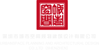 鸡巴日女生的视频深圳市城市空间规划建筑设计有限公司